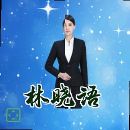 林晓语