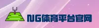NG体育(NGSPORTS)官方网站 - 值得信赖的体育娱乐平台