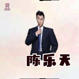 陈乐天